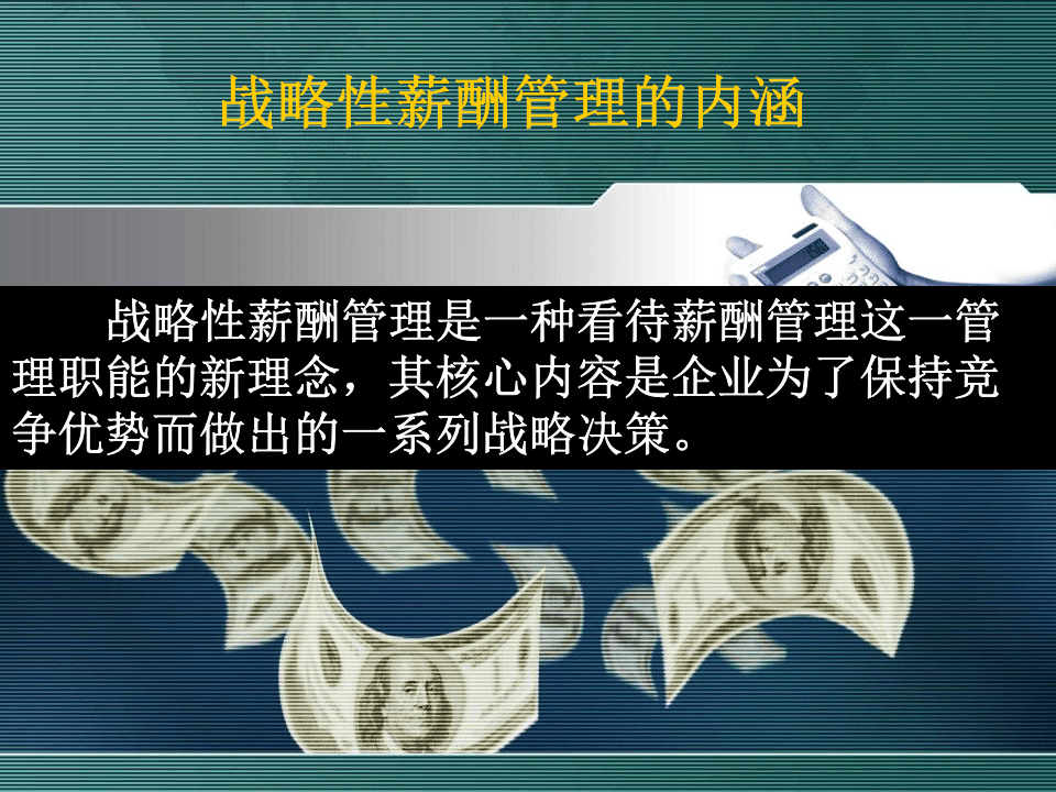 华为战略薪酬管理及案例分析.ppt 第2页
