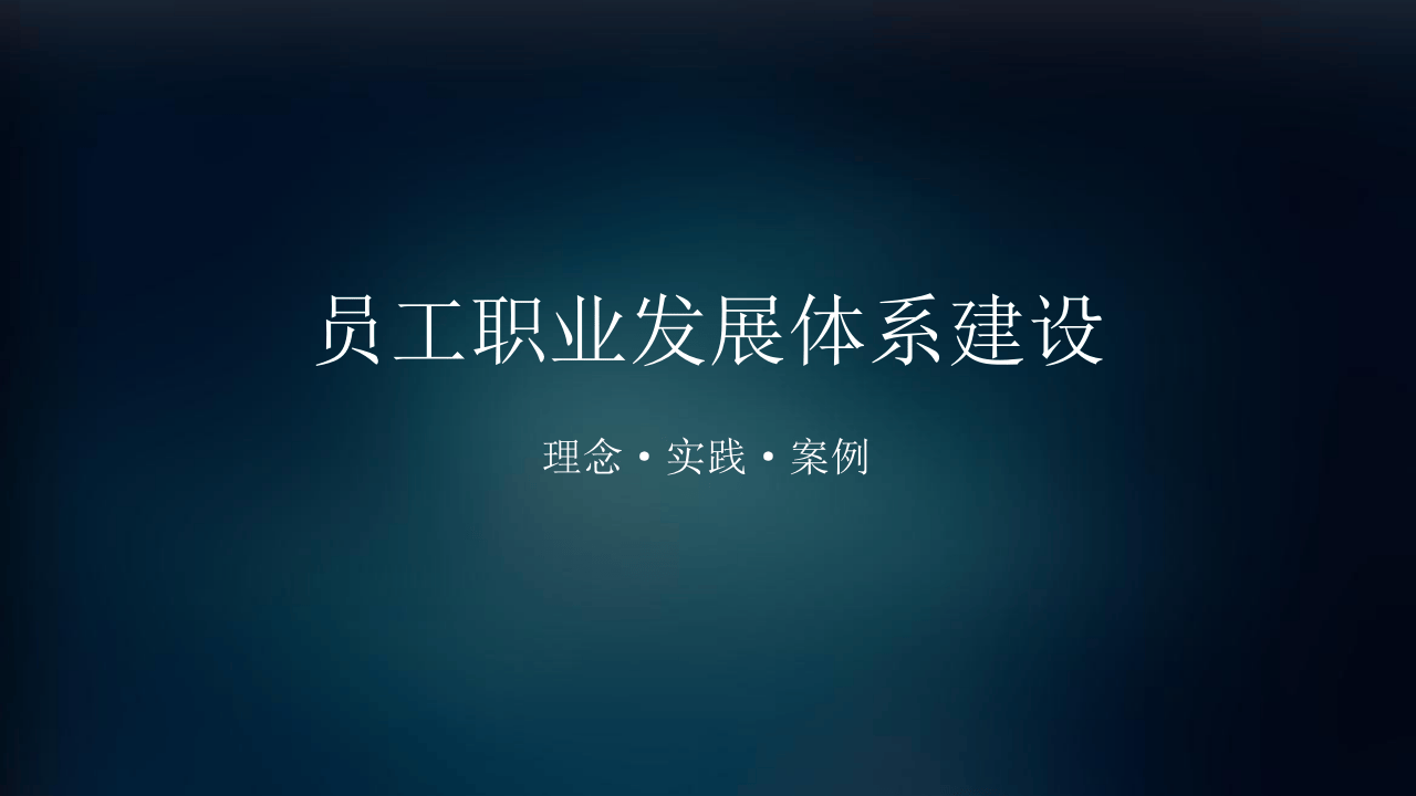 华为、腾讯、万科员工职业发展体系建设与实践.pptx 第1页
