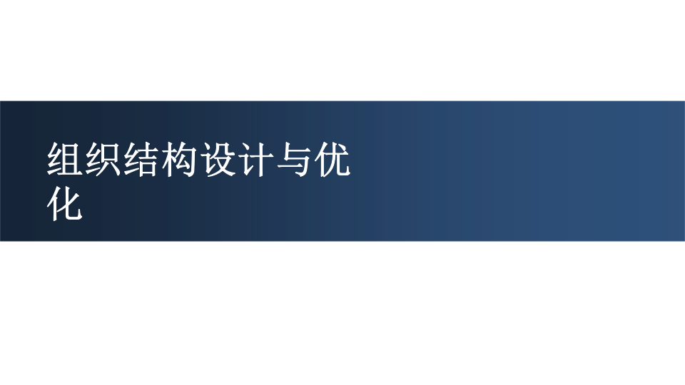 华为、阿里巴巴的组织结构设计与优化.pptx 第1页