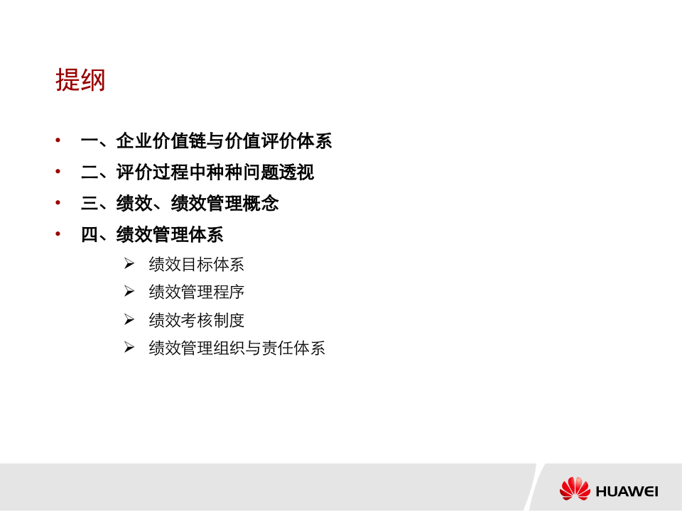 华为内训绝密资料：绩效管理与绩效考核 .ppt 第2页