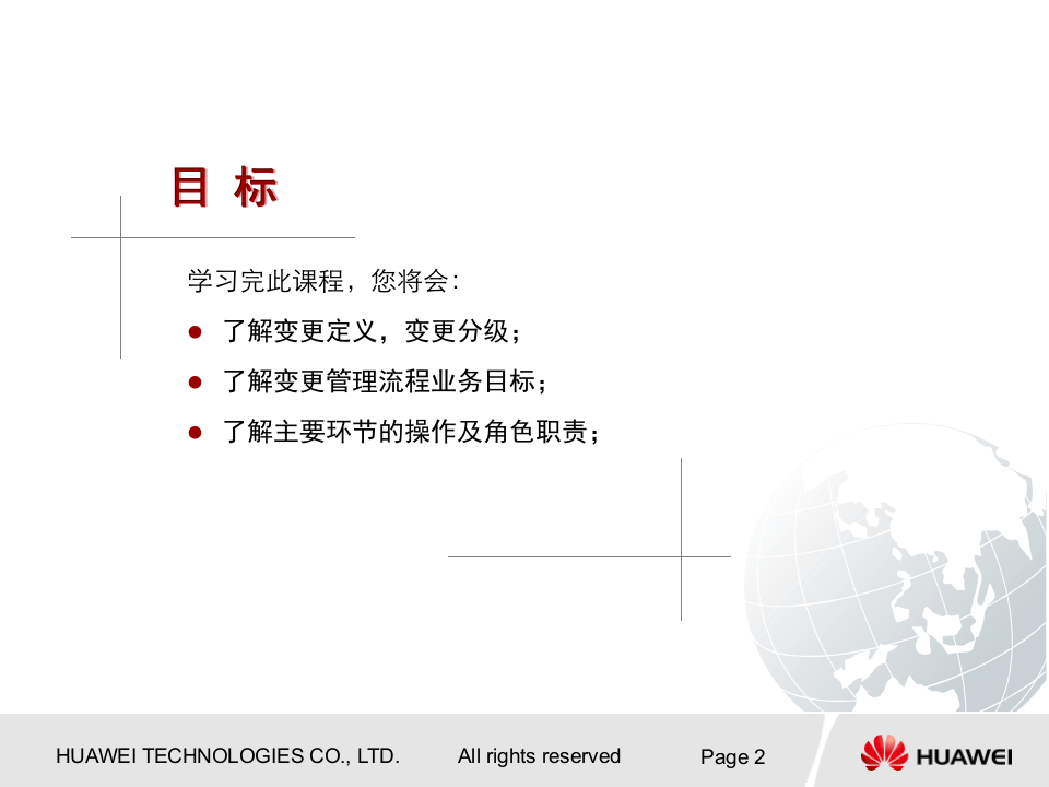 50-华为-变更管理流程.ppt 第2页