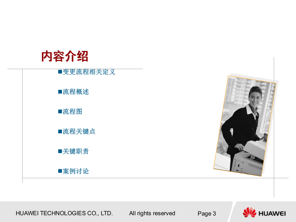 50-华为-变更管理流程.ppt 第3页