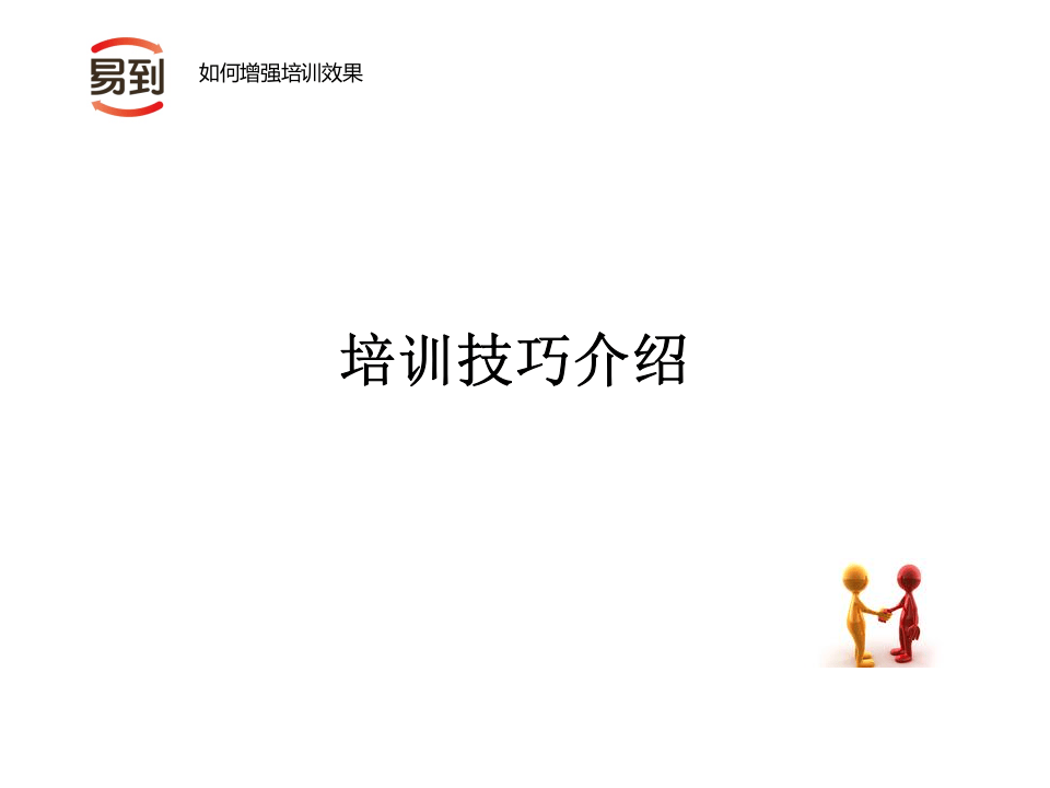 如何提升培训效果.ppt 第4页