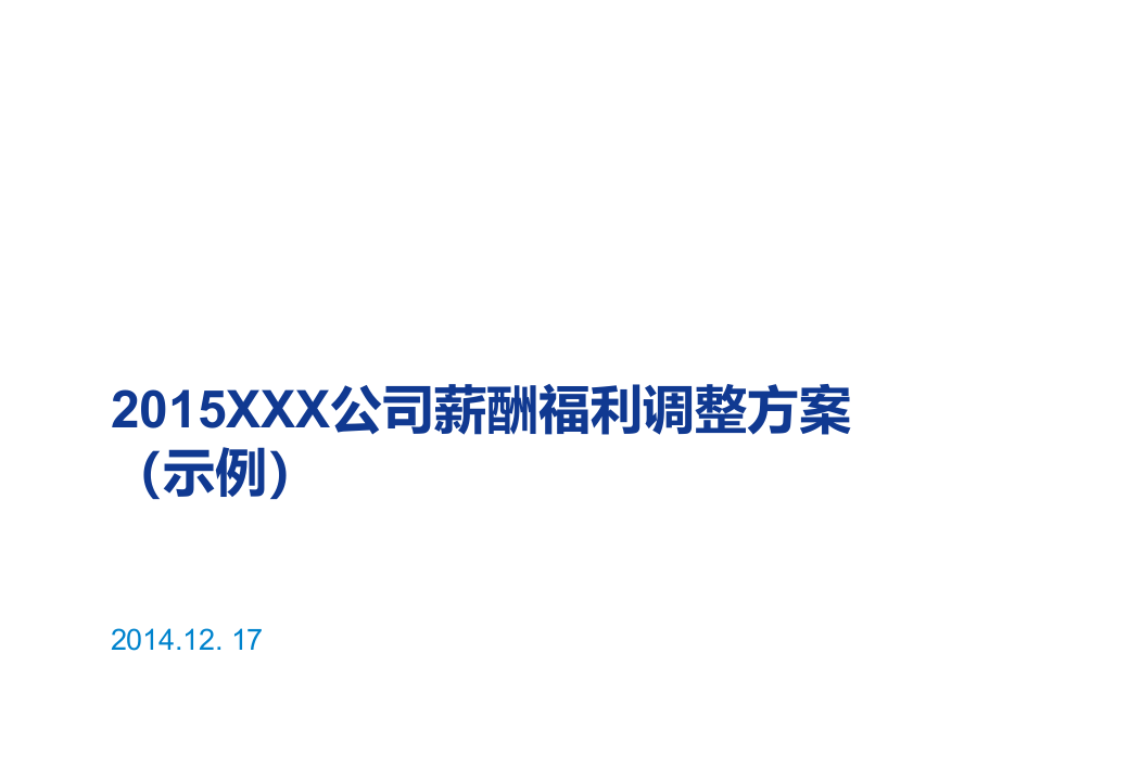 2015薪酬福利调整方案示例.ppt 第1页
