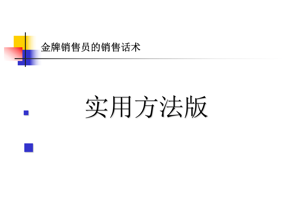 最全面的业务员销售话术.ppt 第1页
