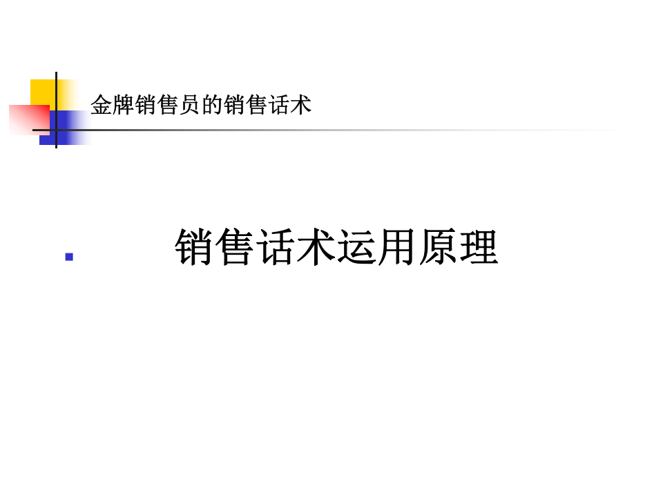 最全面的业务员销售话术.ppt 第3页