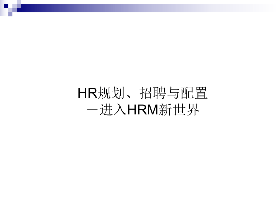 HR规划、招聘与配置－进入HRM新世界.ppt 第1页