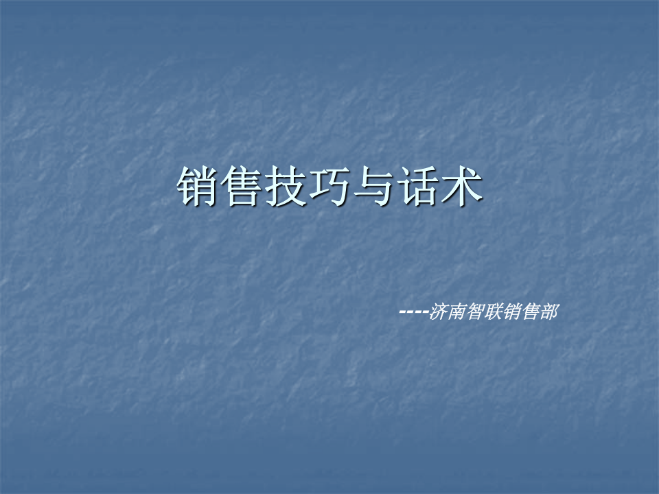 智联招聘-销售技巧与话术.ppt 第1页
