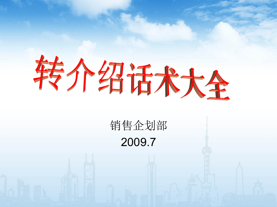 销售篇：转介绍话术大全.ppt 第1页