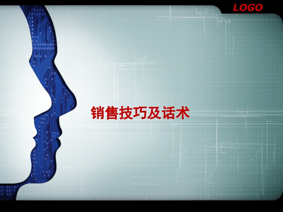 销售技巧及话术-业务员拜访八个步骤.ppt 第1页
