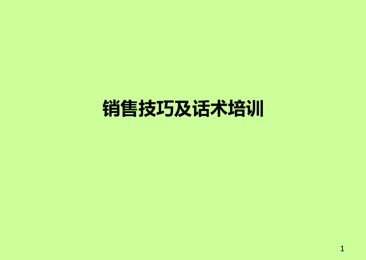 销售技巧及话术.ppt 第1页
