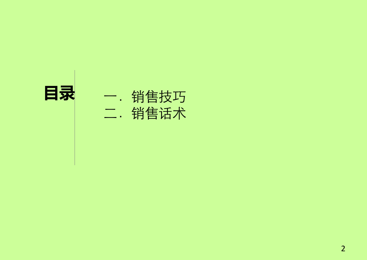 销售技巧及话术.ppt 第2页