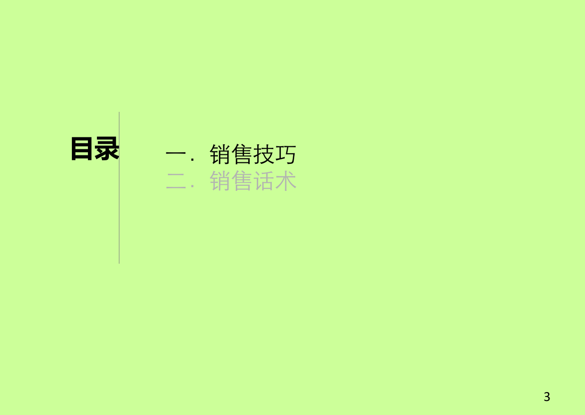 销售技巧及话术.ppt 第3页