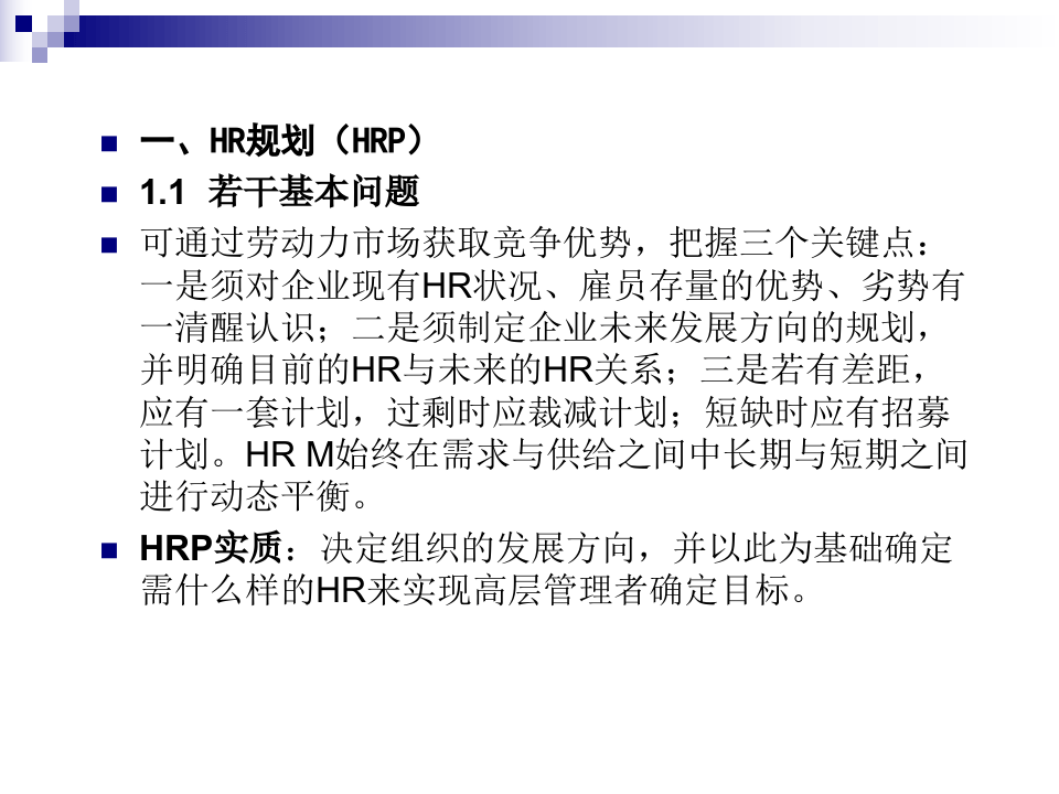 HR规划、招聘与配置－进入HRM新世界.ppt 第2页