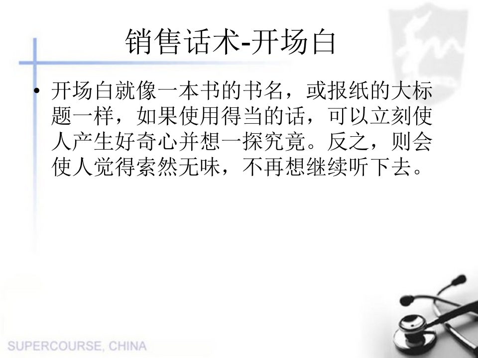 销售话术之一：开场白.ppt 第1页