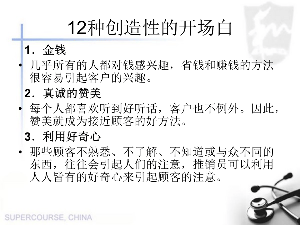 销售话术之一：开场白.ppt 第2页