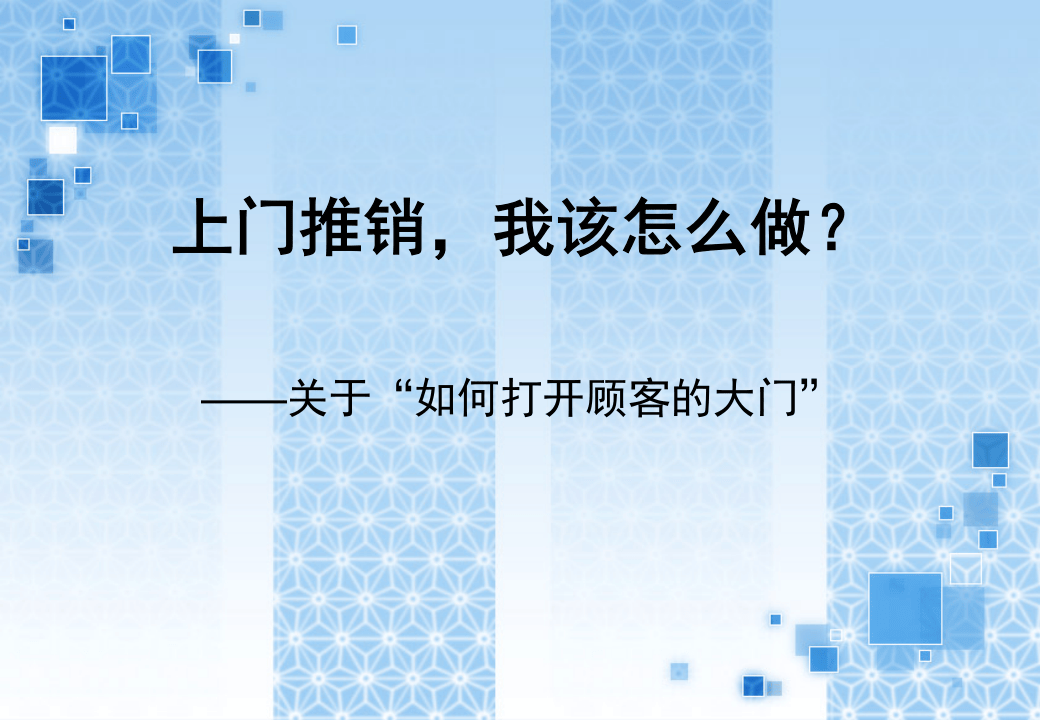 销售话术之五：上门推销.ppt 第1页