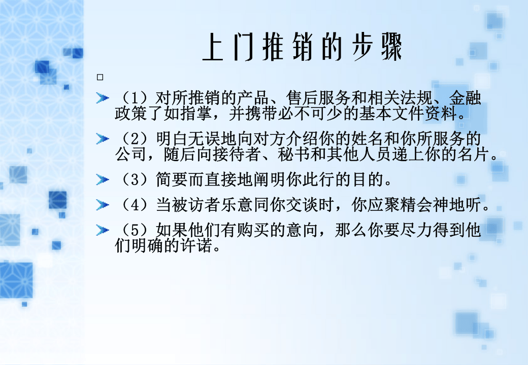 销售话术之五：上门推销.ppt 第2页