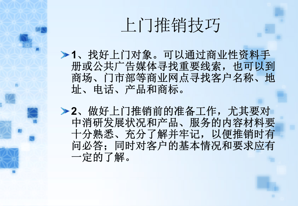 销售话术之五：上门推销.ppt 第3页