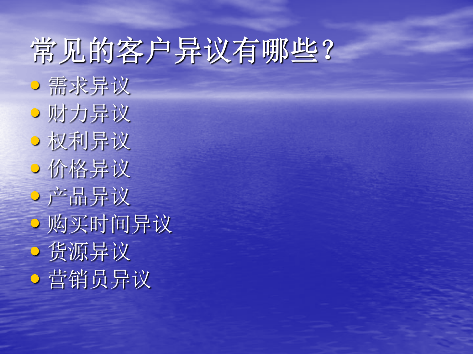 销售话术之三：异议.ppt 第1页