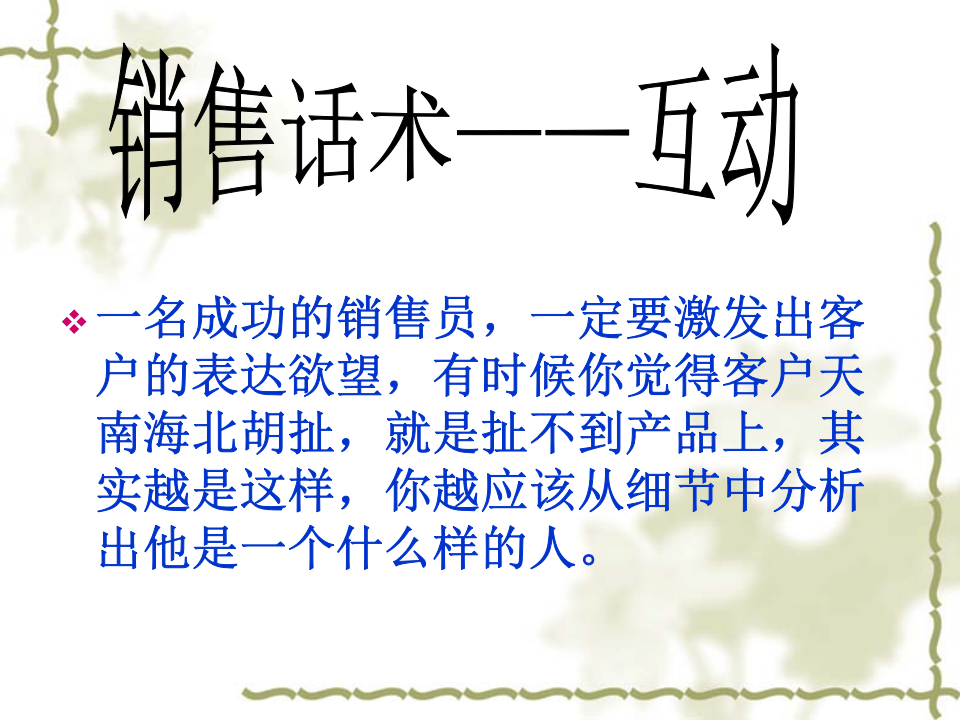 销售话术之二：互动.ppt 第1页