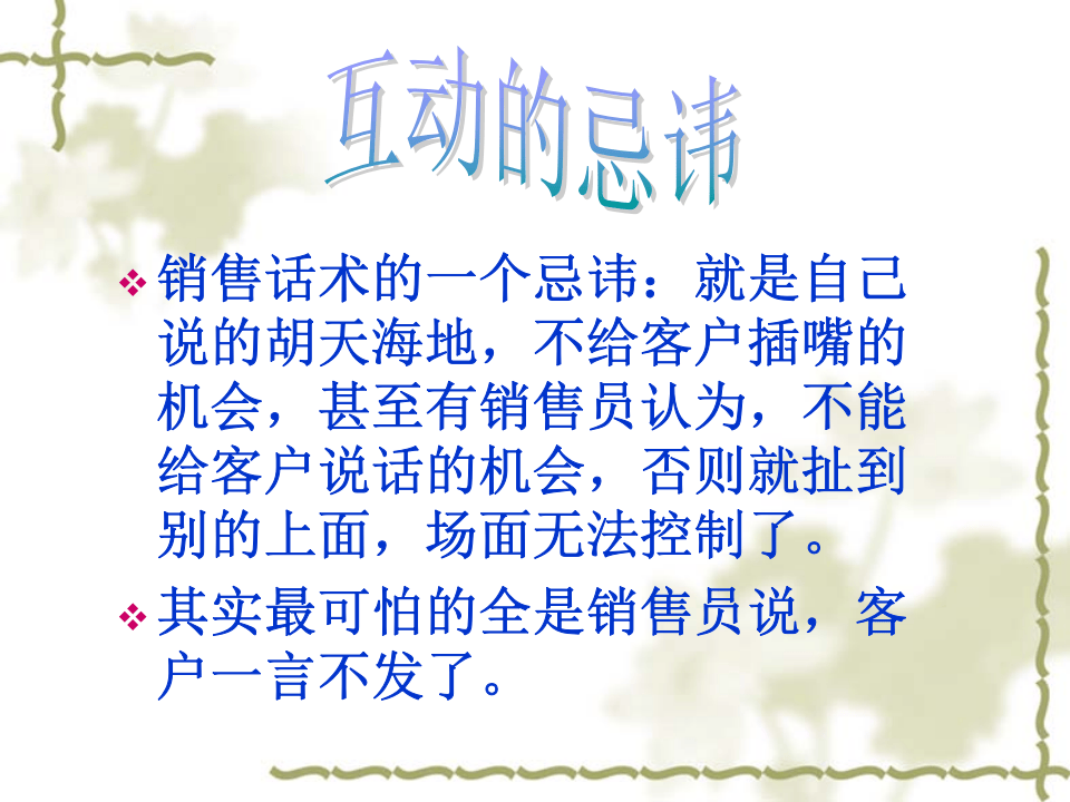 销售话术之二：互动.ppt 第2页