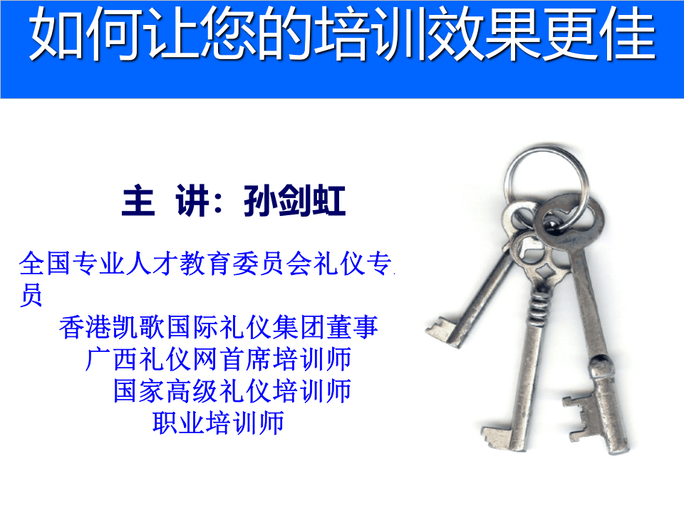 如何让您的培训效果更佳.ppt 第1页