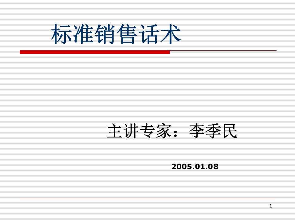 销售话术.ppt 第1页