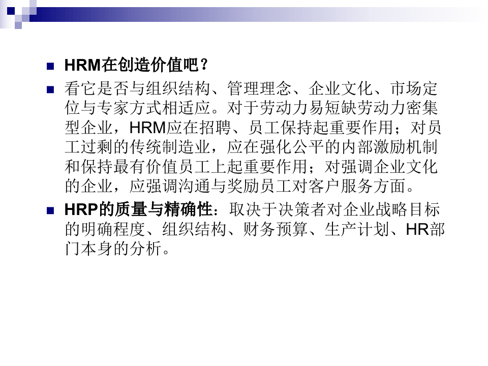 HR规划、招聘与配置－进入HRM新世界.ppt 第3页