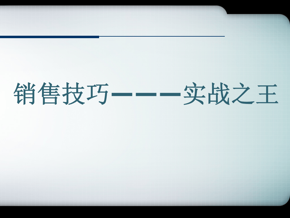 实战销售技巧及话术.ppt 第1页