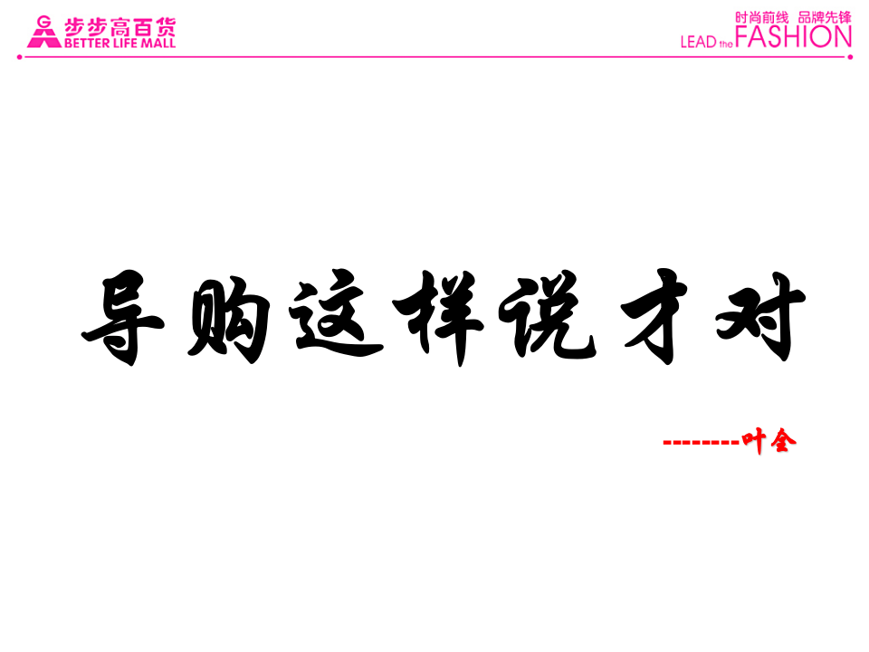 服装销售话术集锦.ppt 第1页