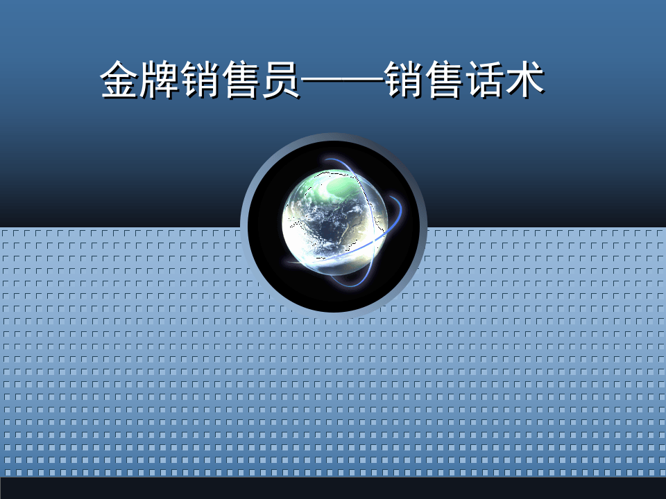 1销售技巧话术培训经典.ppt 第1页
