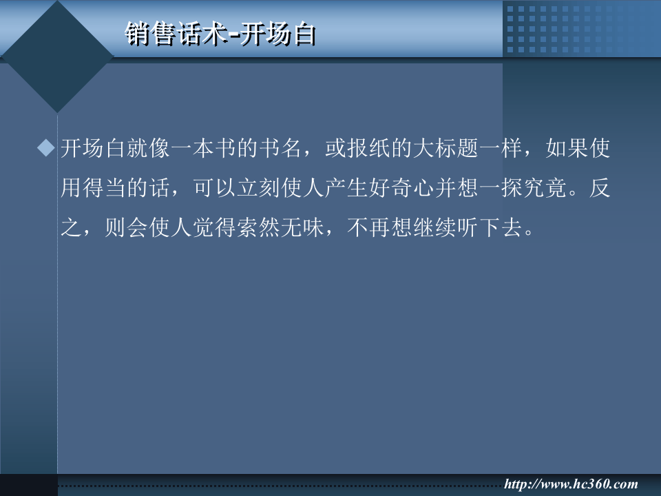 1销售技巧话术培训经典.ppt 第3页
