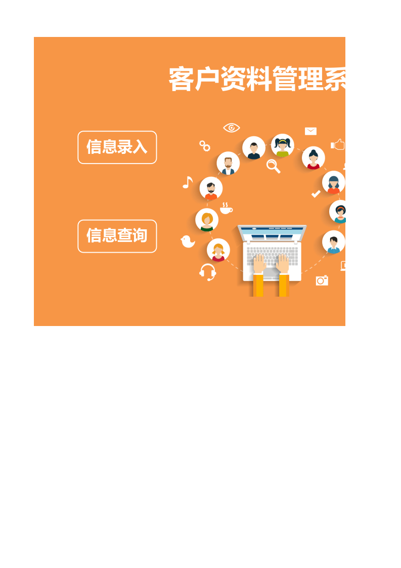 客户资料管理系统.xlsx 第1页