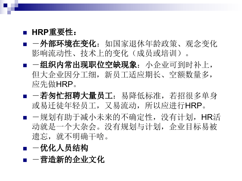 HR规划、招聘与配置－进入HRM新世界.ppt 第4页
