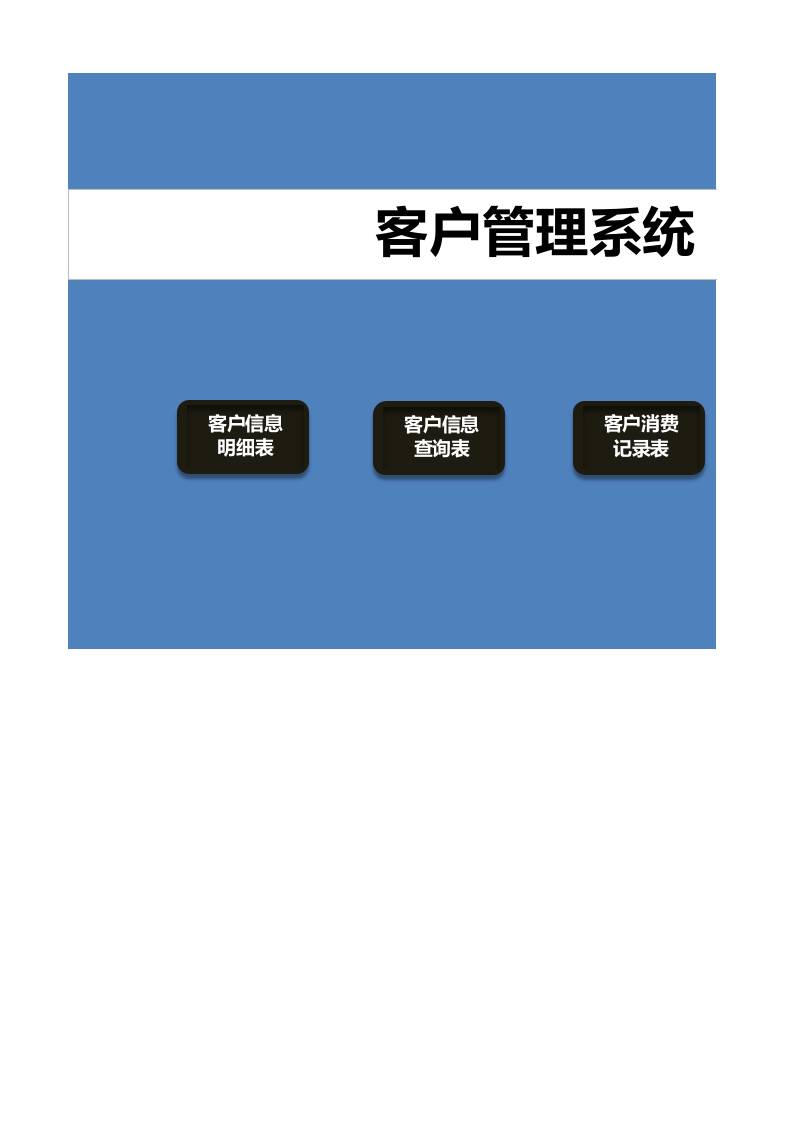 客户管理系统excel模板.xlsx 第1页
