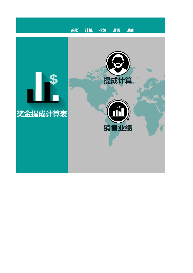 奖金提成计算表.xlsx 第1页