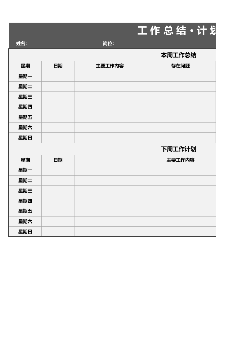 工作总结计划表.xlsx 第1页