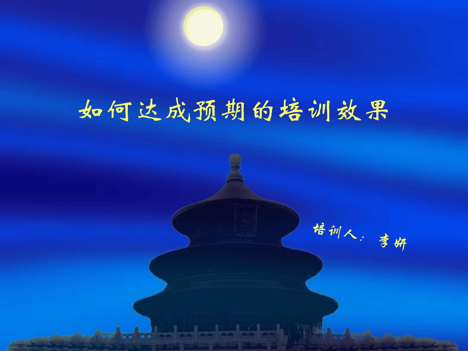 如何达到预期的培训效果.ppt 第1页