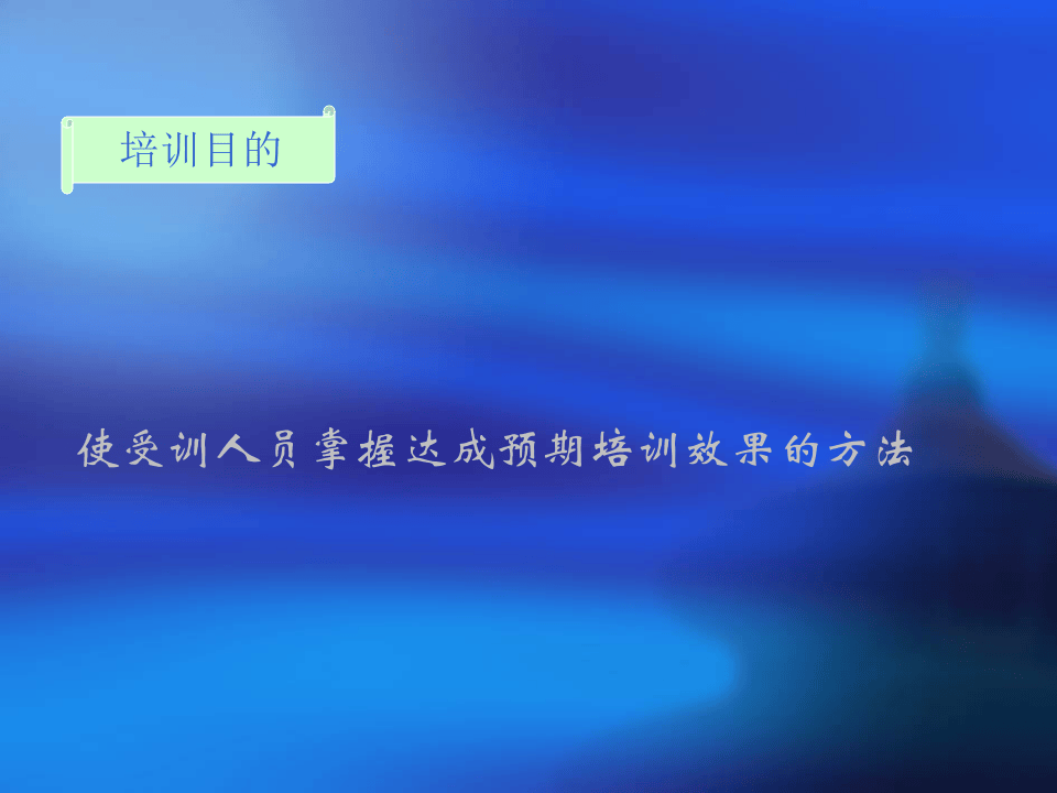 如何达到预期的培训效果.ppt 第2页
