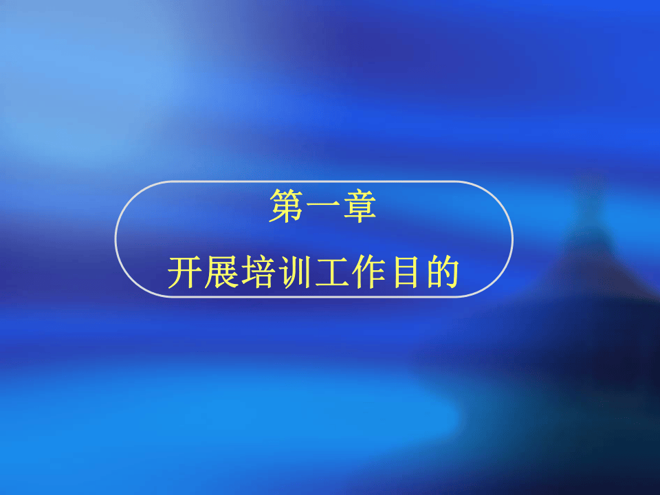 如何达到预期的培训效果.ppt 第4页