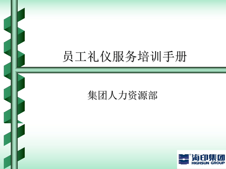 员工礼仪服务培训手册（PPT 12页）.ppt 第1页