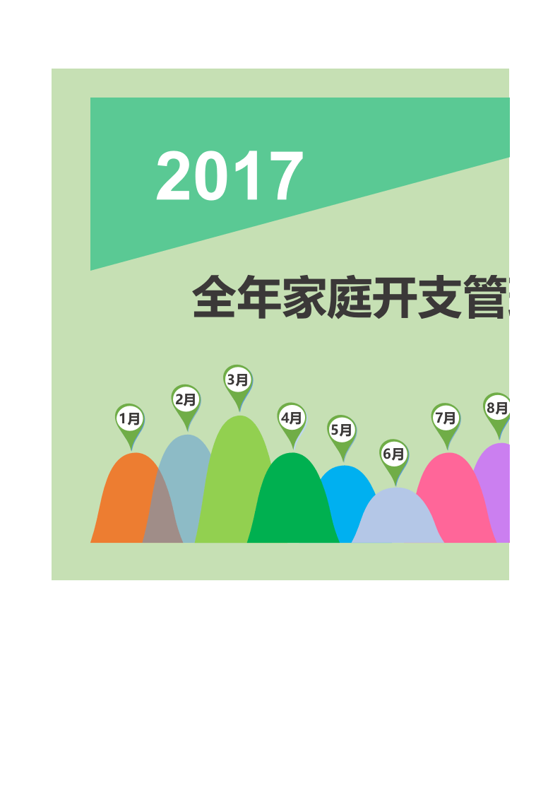 全年家庭开支管理系统excel表格模板_33.xlsx 第1页
