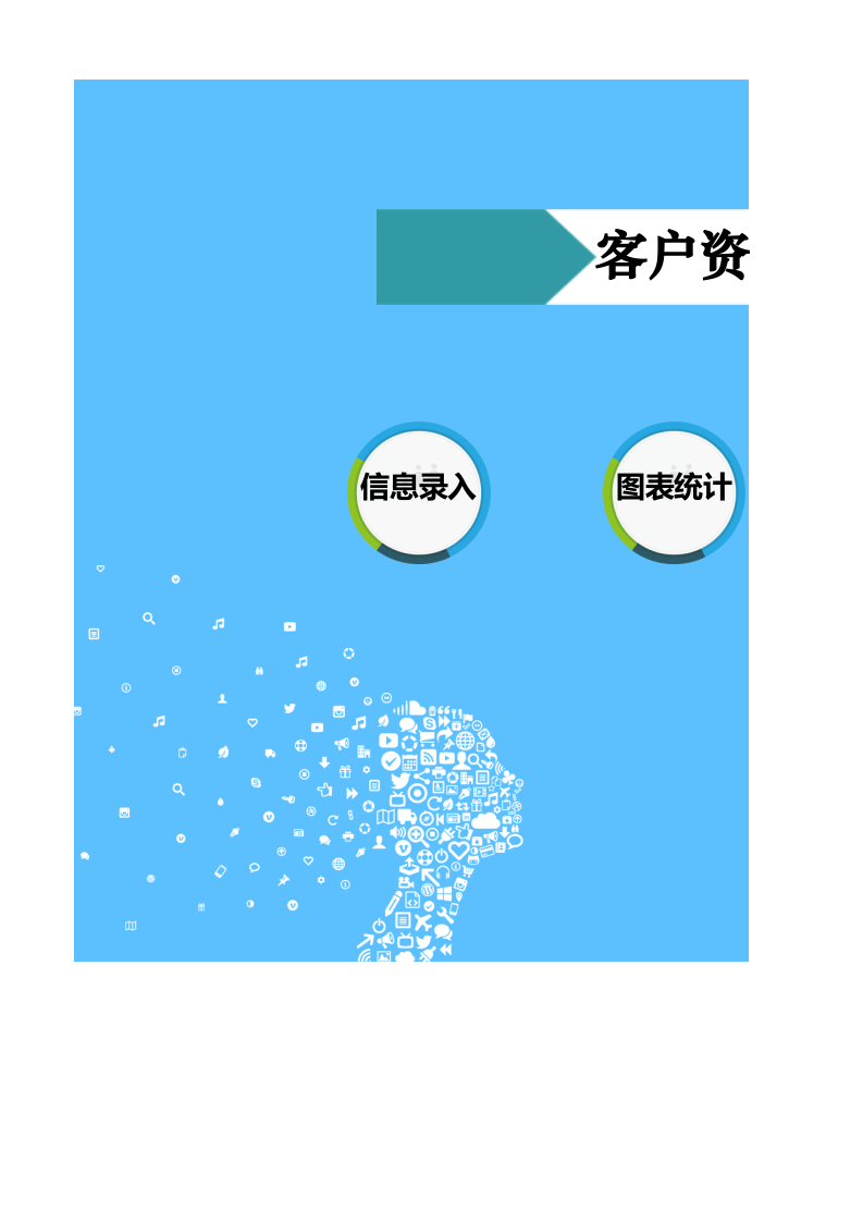 蓝色客户资料管理系统EXCEL通用模板_27.xlsx 第1页