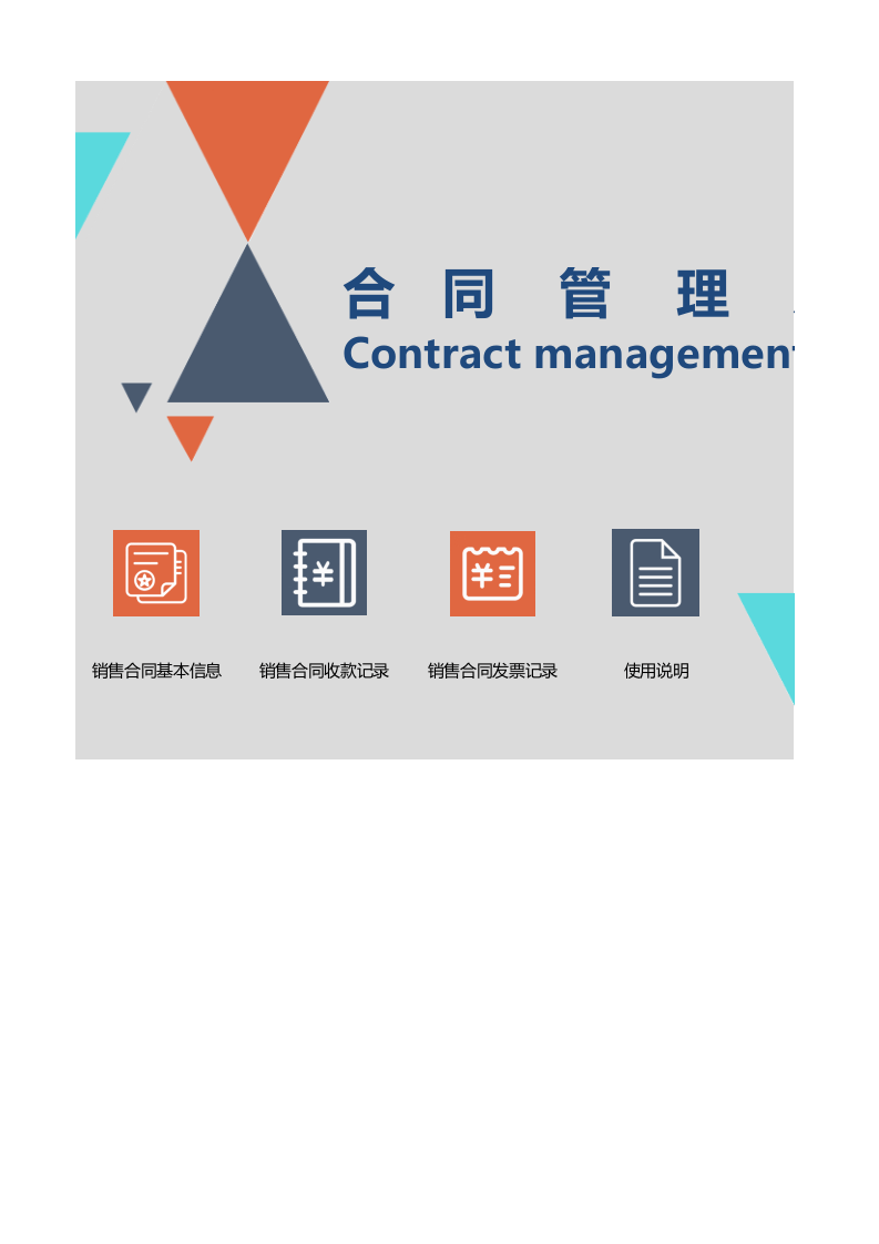 合同管理系统excel表模板_12.xlsx 第1页