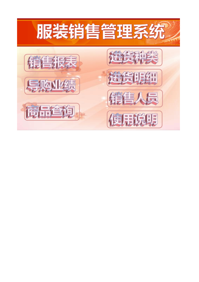97.服装销售管理系统.xlsx 第1页