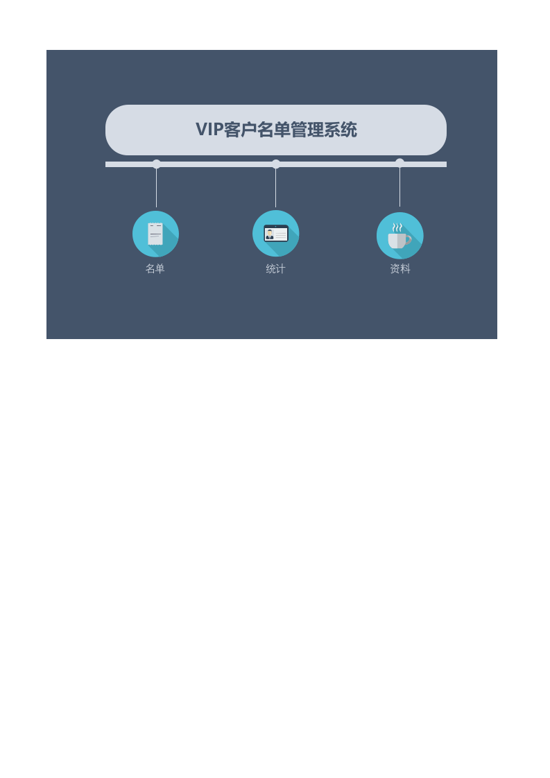 79.VIP客户名单管理系统.xls 第1页