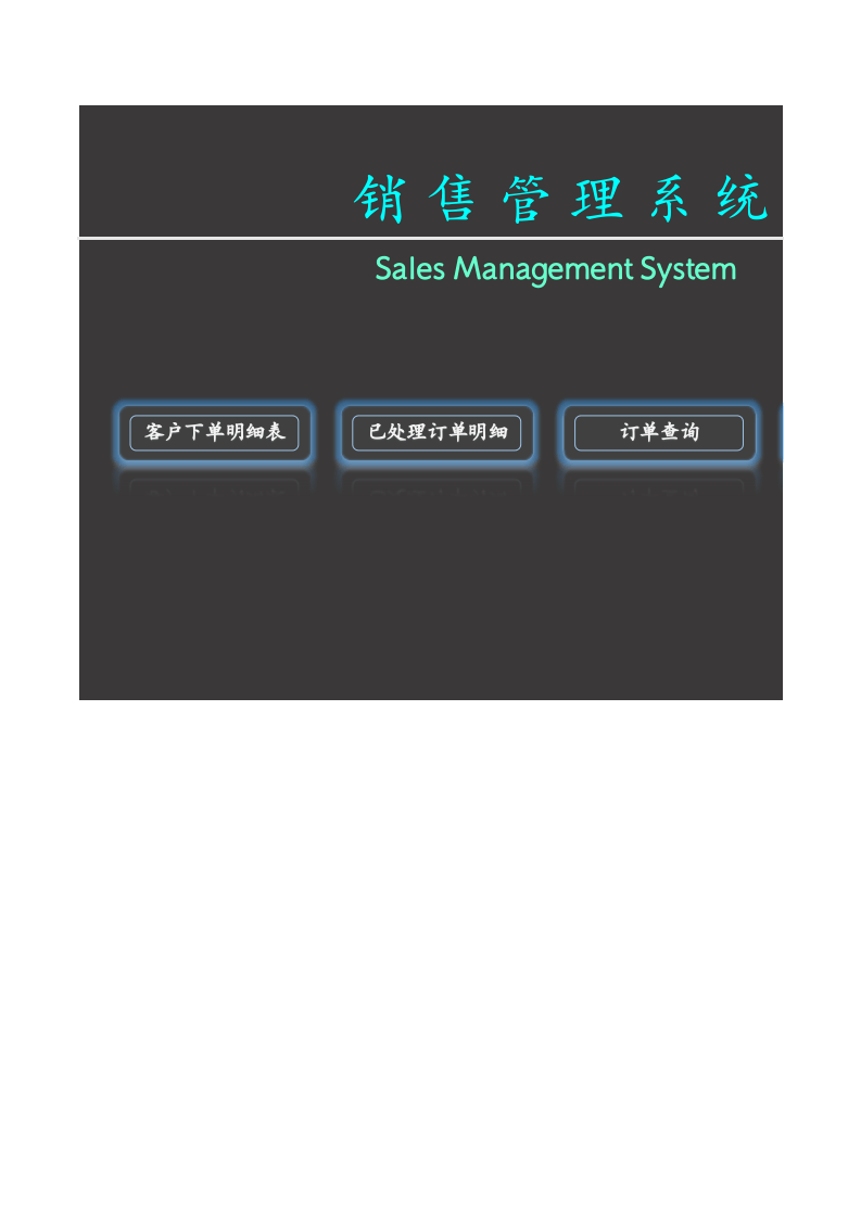63.销售管理系统.xlsx 第1页