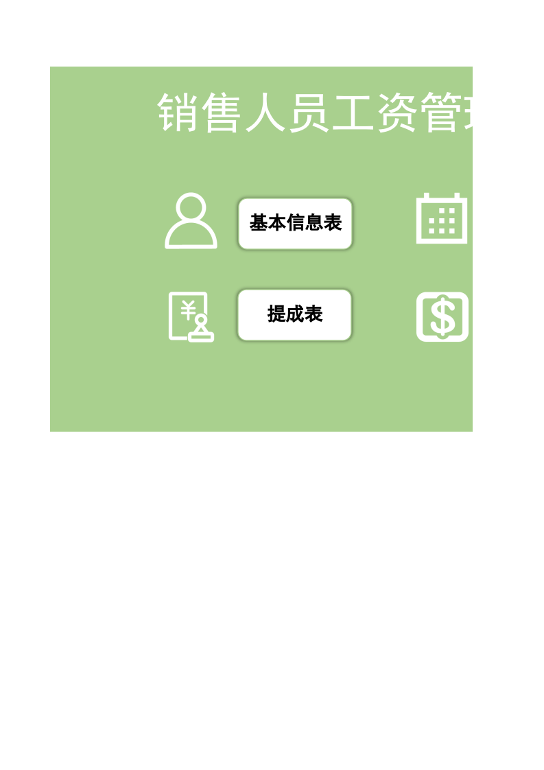 44.销售人员工资管理系统.xlsx 第1页