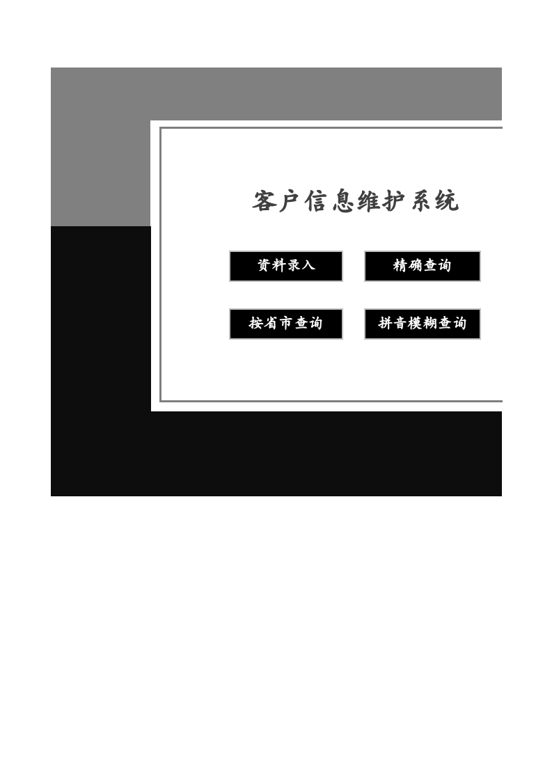 12.客户信息维护系统.xls 第1页